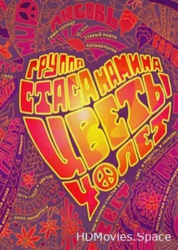 Стас Намин и группа ЦВЕТЫ (2010)