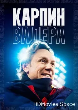 Карпин Валера: Любовь, надежда и вера! (2022)