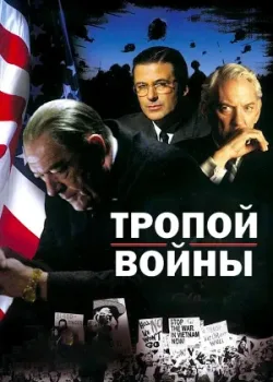 Тропой войны 2002