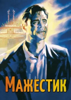 Мажестик 2001
