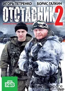 Отставник 2 (2010)