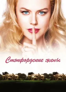Стэпфордские жены 2004