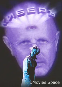 Киберъ (2022)