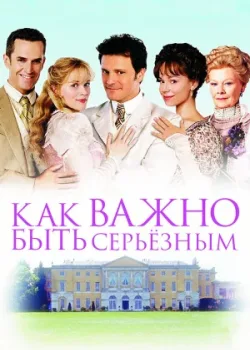 Как важно быть серьезным 2002
