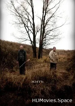 Жить (2010)