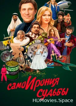 СамоИрония судьбы (2022)