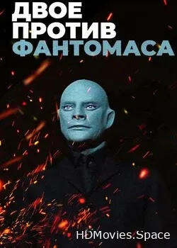 Двое против Фантомаса: Де Фюнес - Кенигсон (2010)