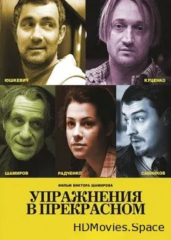 Упражнения в прекрасном (2011)