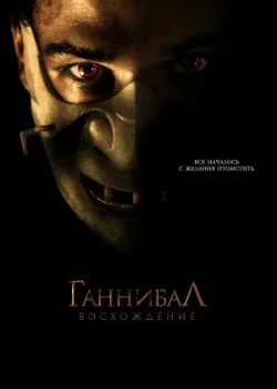 Ганнибал: Восхождение 2006