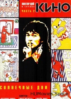 Солнечные дни (1996)
