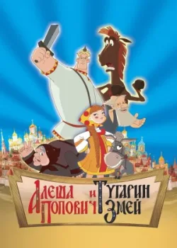 Алеша Попович и Тугарин Змей 2004