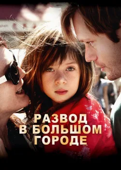 Развод в большом городе 2012