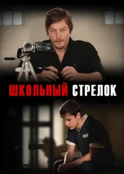 Школьный стрелок 2012