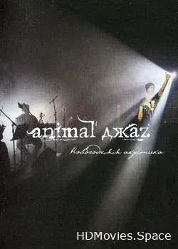 Animal ДжаZ (2015)