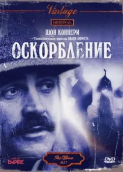 Оскорбление 1973