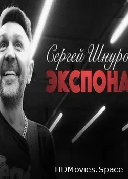Сергей Шнуров. Экспонат (2018)