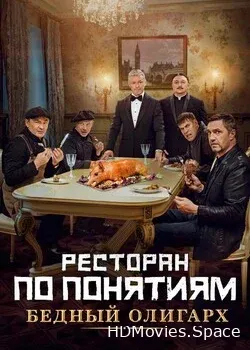 Ресторан по понятиям: Бедный олигарх (2022)