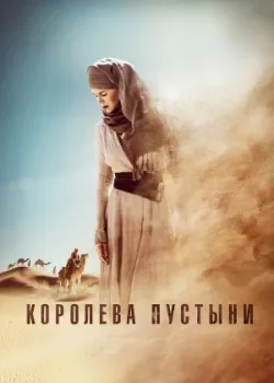 Королева пустыни 2014