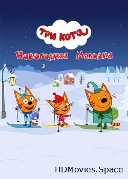 Три кота. Новогодняя мелодия (2019)