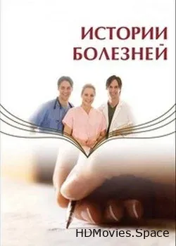 Истории болезней (2010)