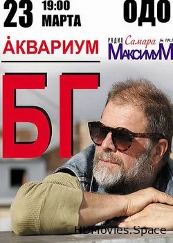 Борис Гребенщиков и группа Аквариум (2016)