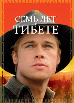 Семь лет в Тибете 1997