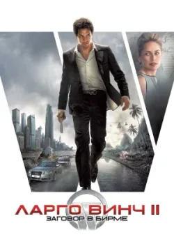Ларго Винч 2: Заговор в Бирме 2011