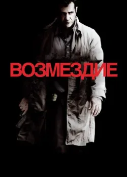 Возмездие 2010