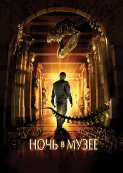 Ночь в музее 2006