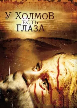У холмов есть глаза 2006