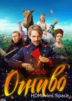 Огниво (2024)