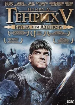 Генрих V: Битва при Азенкуре 1989
