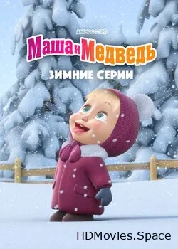 Маша и Медведь. Зимние серии (2022)