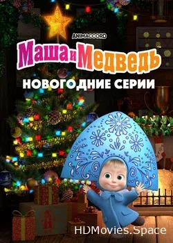Маша и Медведь. Новогодние серии (2022)