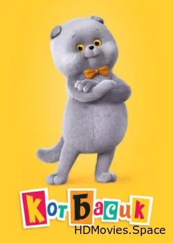 Кот Басик (2022)