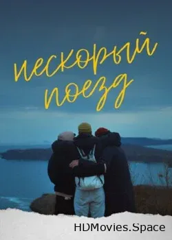 Нескорый поезд (2023)