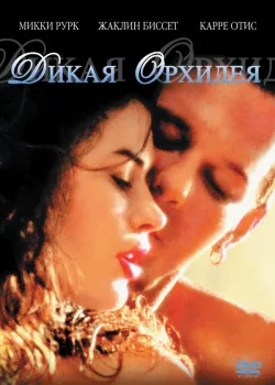 Дикая орхидея 1989
