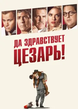 Да здравствует Цезарь! 2016