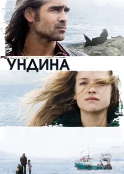 Ундина 2009