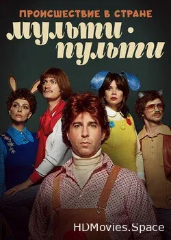 Происшествие в стране Мульти-Пульти (2022)