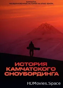 История камчатского сноубординга (2022)