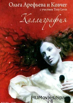 Ольга Арефьева и группа Ковчег с участием Tony Levin (2008)