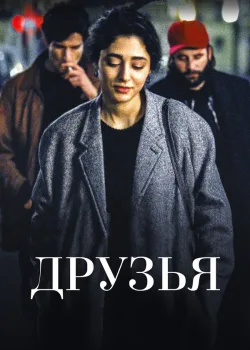 Друзья 2015