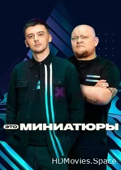 Это миниатюры (2022)
