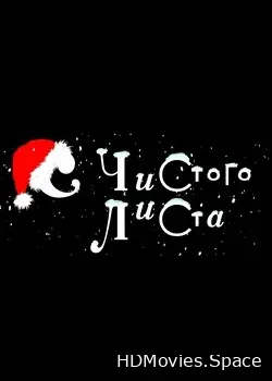 С чистого листа (2020)