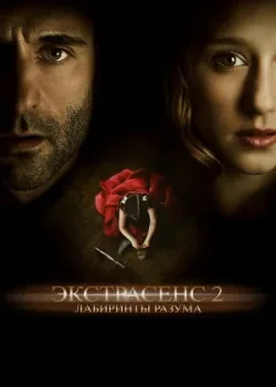 Экстрасенс 2: Лабиринты разума 2013