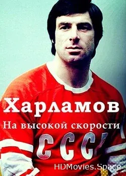 Валерий Харламов (2023)