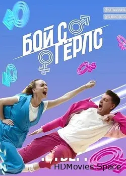 Бой с Герлс (2020)