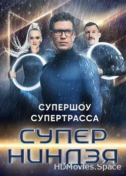Суперниндзя (2023)