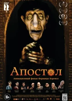 Апостол 2012